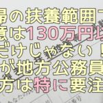 扶養なのにうっかり130万円超えてしまったら？夫が地方公務員の妻パートは注意