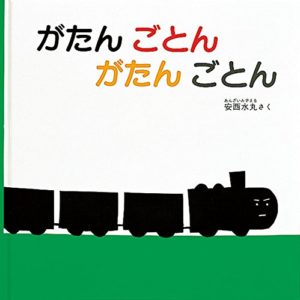 赤ちゃんにおすすめの人気ファーストブック【がたんごとん　がたんごとん】絵本ナビで紹介