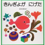 『きんぎょが にげた』２才から読み聞かせしたいおすすめの人気絵本