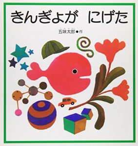 『きんぎょが にげた』２才から読み聞かせしたいおすすめの人気絵本