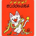 『ノンタン！サンタクロースだよ』クリスマスにおすすめの人気絵本