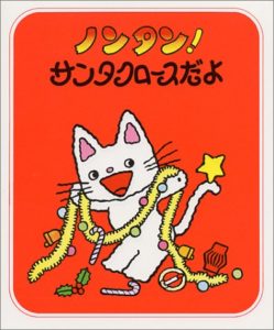 『ノンタン!サンタクロースだよ』クリスマスにおすすめの人気絵本