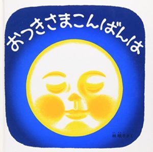 絵本ナビで紹介『おつきさまこんばんは』読み聞かせしてあげたいおすすめの人気絵本