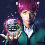 映画『 斉木楠雄のΨ難 』の観てきました