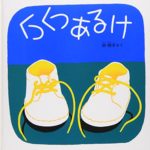 『くつくつあるけ』子供に読み聞かせしてあげたいおすすめの人気絵本