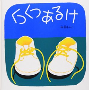 『くつくつあるけ』子供に読み聞かせしてあげたいおすすめの人気絵本