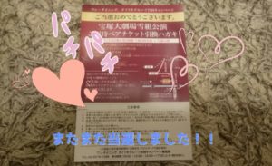 ワンカルビ懸賞当選！『宝塚大劇場雪組公演』チケット