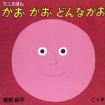 読み聞かせにおすすめの人気絵本『かおかおどんなかお』絵本ナビで紹介