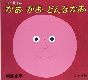読み聞かせにおすすめの人気絵本『かおかおどんなかお』絵本ナビで紹介