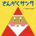 クリスマスにおすすめのオシャレな人気絵本『さんかくサンタ』絵本ナビで紹介