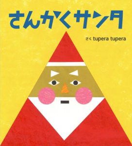 クリスマスにおすすめのオシャレな人気絵本『さんかくサンタ』絵本ナビで紹介