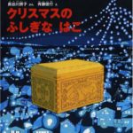 クリスマスにおすすめの人気絵本『クリスマスのふしぎなはこ』を読み聞かせ!