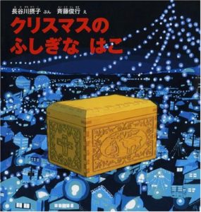 クリスマスにおすすめの人気絵本『クリスマスのふしぎなはこ』を読み聞かせ！