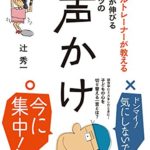 子育てベストセラーおすすめ本『メンタルトレーナーが教える子どもが伸びるスポーツの声かけ』