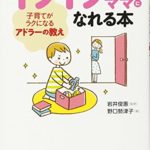 子育てベストセラーおすすめ本『イライラしないママになれる本』