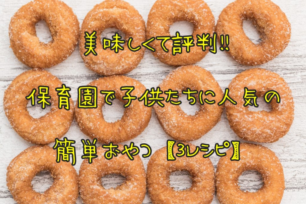 子供に人気簡単おやつ
