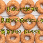 保育園で人気！幼児が食べる簡単おやつレシピランキングベスト３