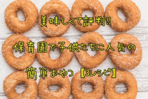 保育園で人気!幼児が食べる簡単おやつレシピランキングベスト3