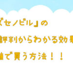 『キッズセノビル』の口コミ評判からわかる効果と最安値で買う方法