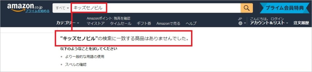 アマゾンでキッズセノビル