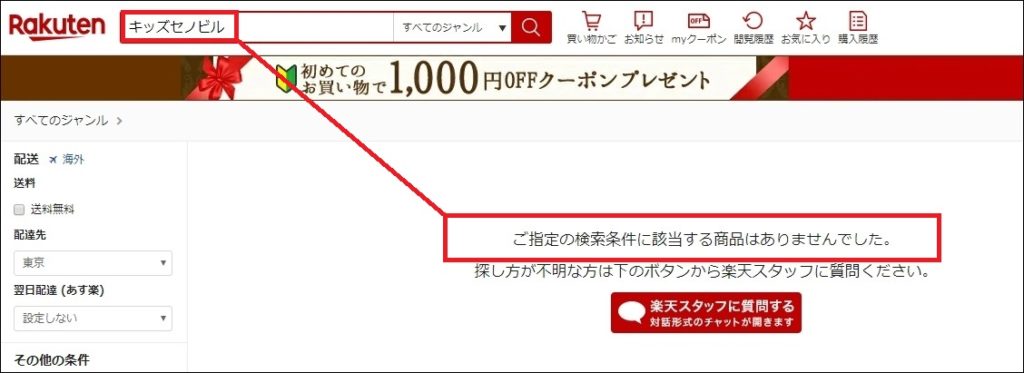 楽天でキッズセノビル