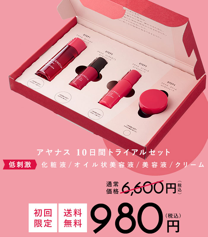 ディセンシアアヤナストライアルセット