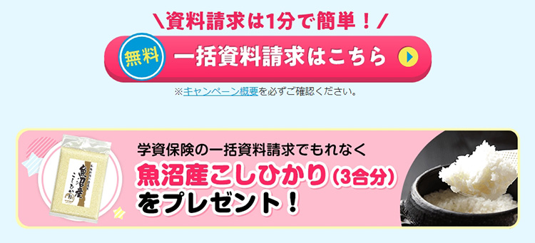 学資保険一括資料請求で魚沼産コシヒカリが無料でもらえる