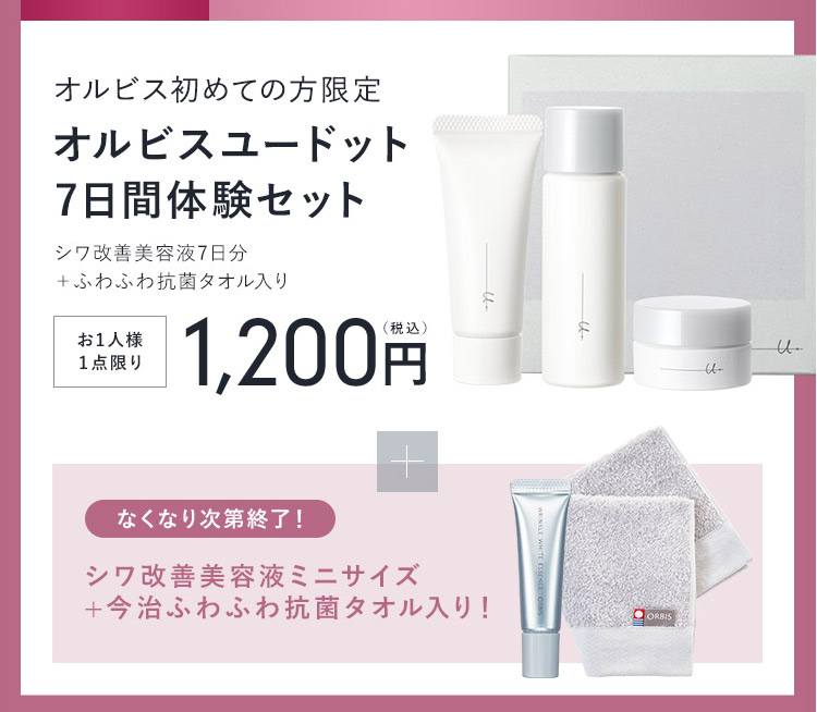 オルビスユードットのトライアルセット