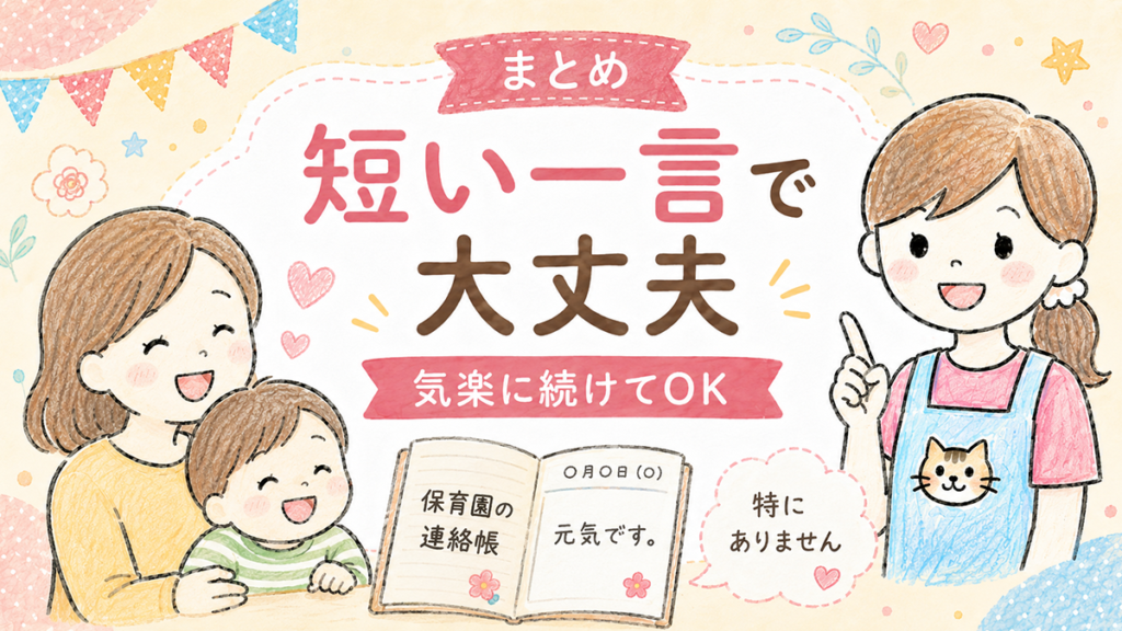 保育園の連絡帳に書くことがない日は短い一言でも大丈夫のまとめ