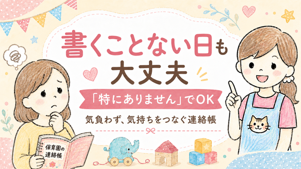保育園の連絡帳に書くことがない日は「特にありません」でも大丈夫