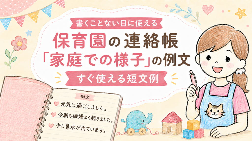 保育園の連絡帳で家庭での様子を書くときに使える短い例文を紹介