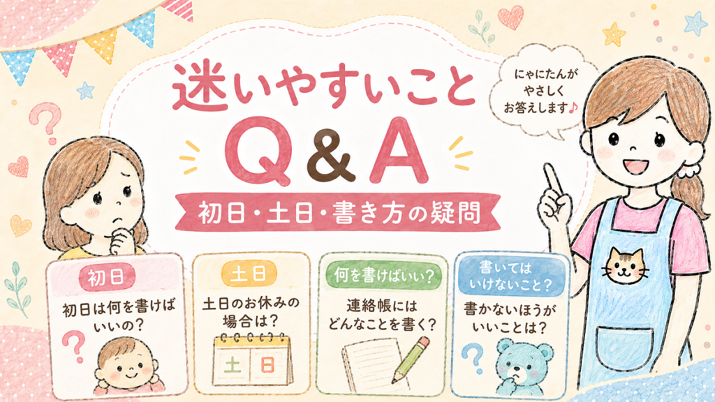 保育園の連絡帳の初日・土日・書き方など迷いやすい疑問に回答