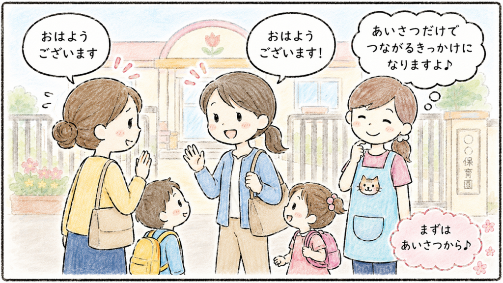 ママ友ができないと悩むママが、保育園で笑顔で挨拶して話しかけやすい雰囲気をつくる場面