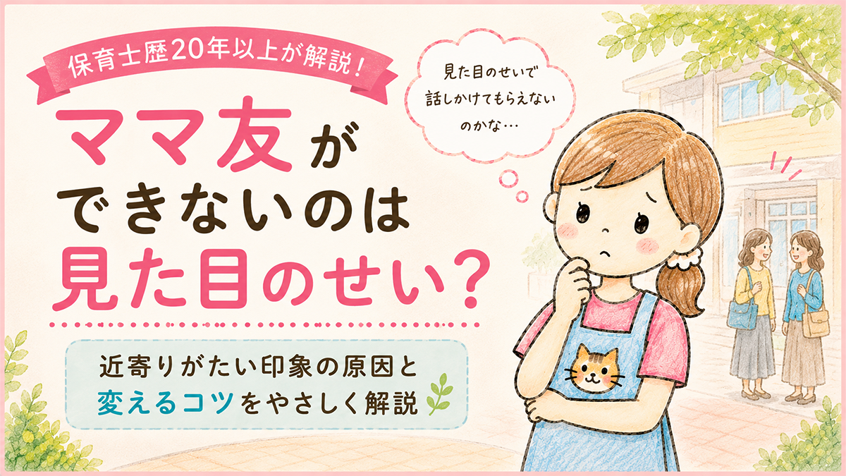 ママ友ができないのは見た目のせい?近寄りがたい印象の原因と変えるコツ