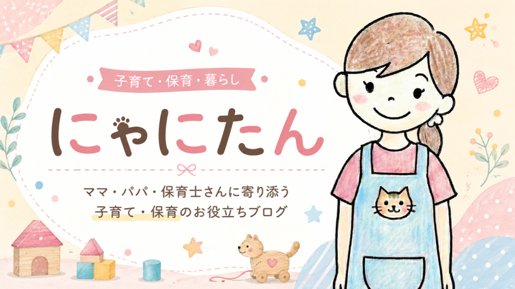 にゃにたん|ママ・パパ・保育士さんに寄り添う子育て・保育のお役立ちブログのデフォルトアイキャッチ