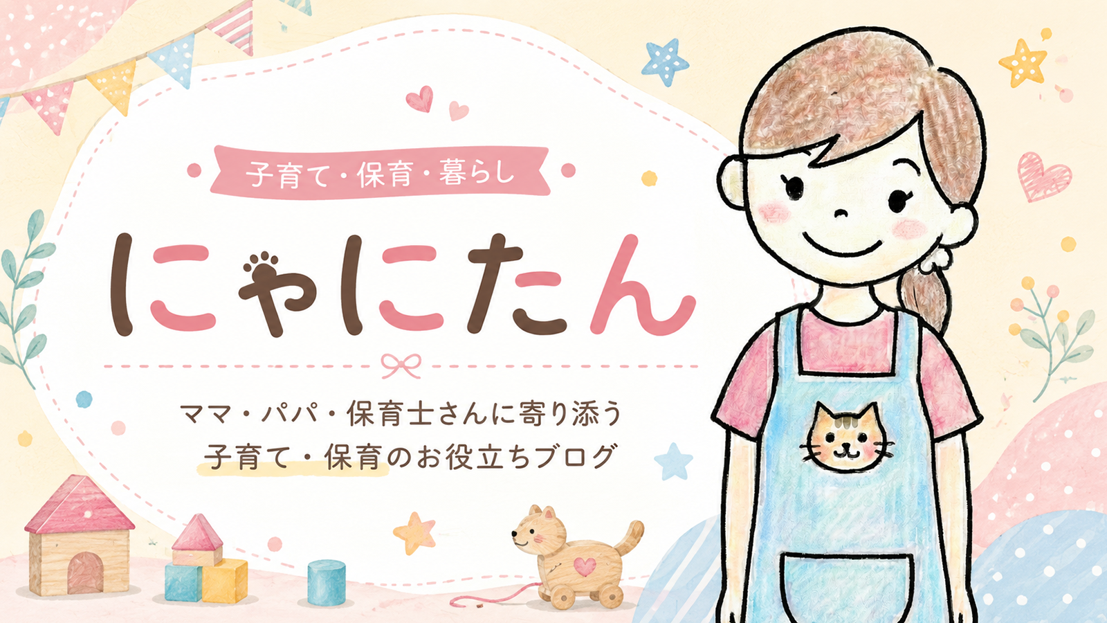 にゃにたん|ママ・パパ・保育士さんに寄り添う子育て・保育のお役立ちブログのデフォルトアイキャッチ