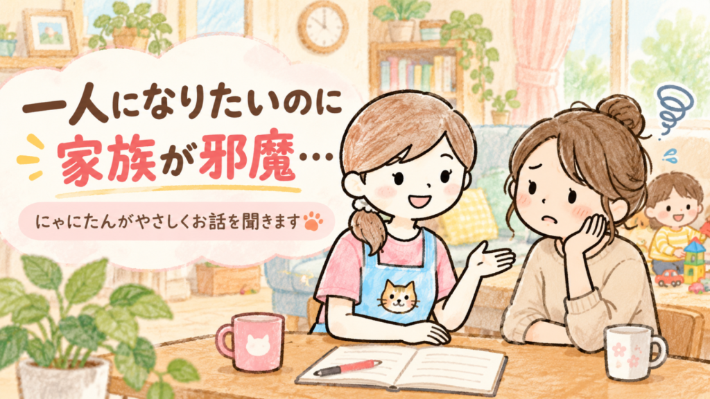 一人になりたいのに家族が邪魔と感じて悩むママの話を、保育士のにゃにたんが優しく聞いているイラスト