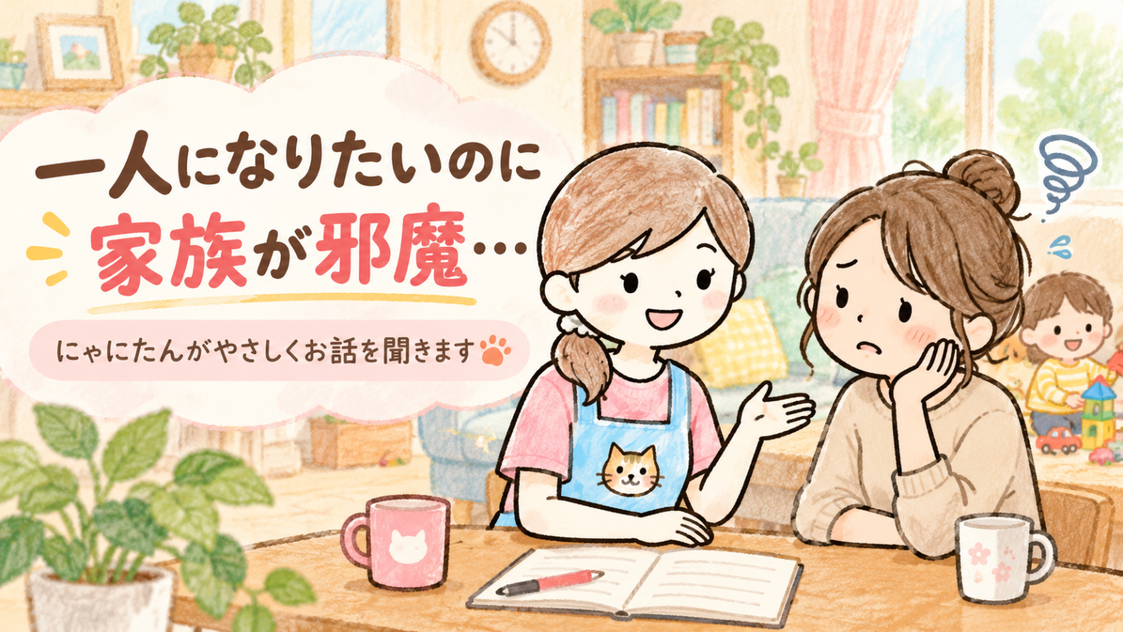 一人になりたいのに家族が邪魔と感じて悩むママの話を、保育士のにゃにたんが優しく聞いているイラスト