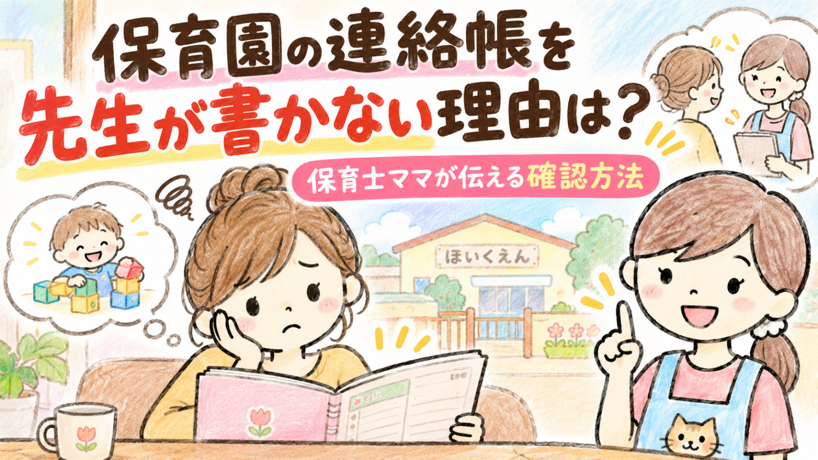 保育園の連絡帳を先生が書かないことに悩むママと、記入がない理由や確認方法を優しく伝える保育士ママにゃにたん