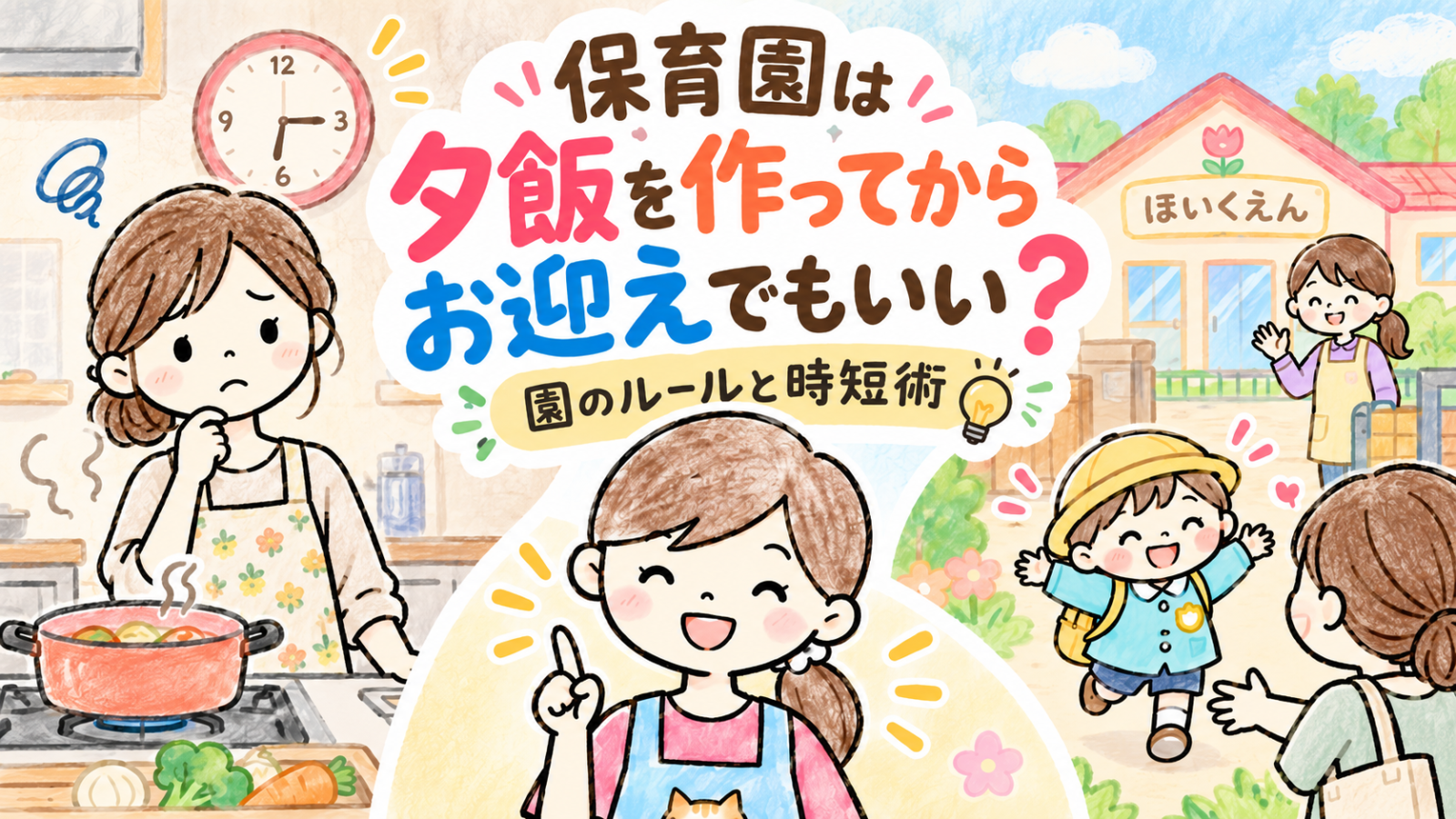 保育園へ夕飯を作ってからお迎えに行ってよいか悩むママと、園のルールや時短の工夫を伝える保育士ママにゃにたん